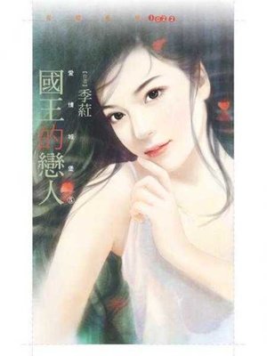 cover image of 國王的戀人【愛情城堡５】